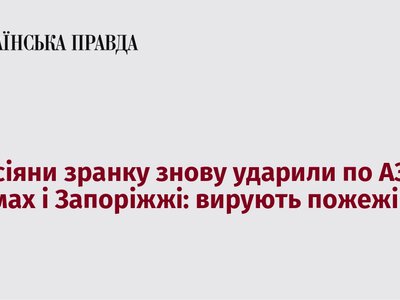 Російські авіаудари у Сумах і Запоріжжі: значні пожежі на автозаправних станціях