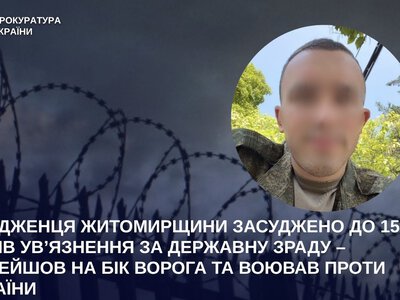 Уродженець Звягельського району отримав 15 років тюрми за державну зраду та службу в армії РФ