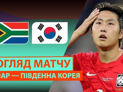 Південна Африка 1:0 Південна Корея. Відео матчу 25-06-2026. Чемпіонат Світу