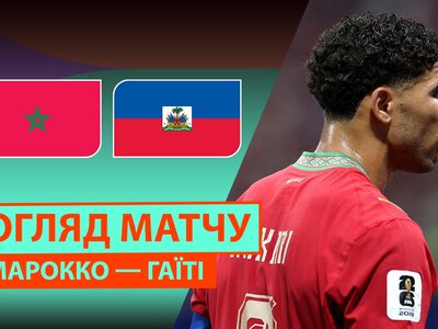 Марокко 4:2 Гаїті. Відео матчу 25-06-2026. Чемпіонат Світу