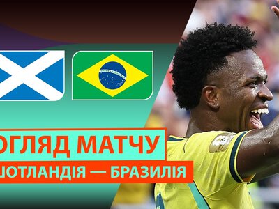Шотландія 0:3 Бразилія. Відео матчу 25-06-2026. Чемпіонат Світу