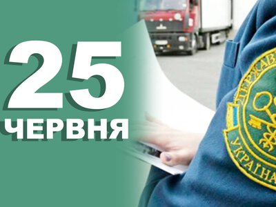 25 червня. Що відзначають в цей день?