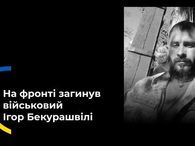 Оператор БПЛА Ігор Бекурашвілі з Херсонщини загинув під Рідкодубом