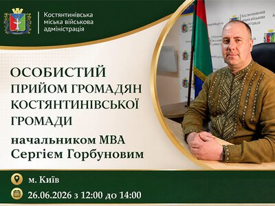 Начальник Костянтинівської МВА проведе особистий прийом переселенців у Києві