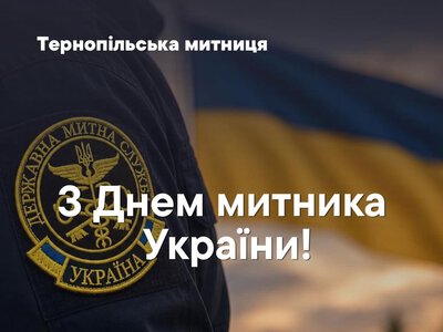 «Українську митницю формують люди»: Юрій Мацібора привітав колег із Днем митника
