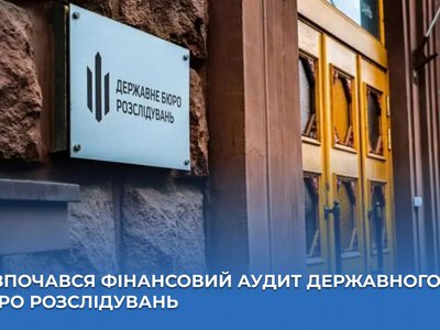 Аудит ДБР: Рахункова палата перевірить фінансову звітність бюро