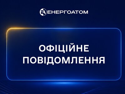Слідчі дії на Хмельницькій АЕС: в «Енергоатомі» пояснили, що відбувається