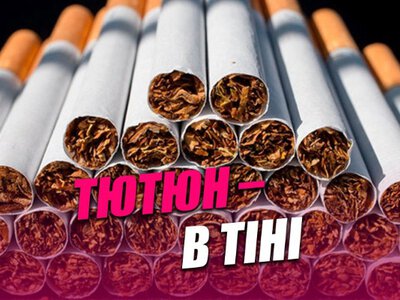Кожна п'ята пачка - з-під поли: чому в Україні різко зріс нелегальний тютюновий ринок