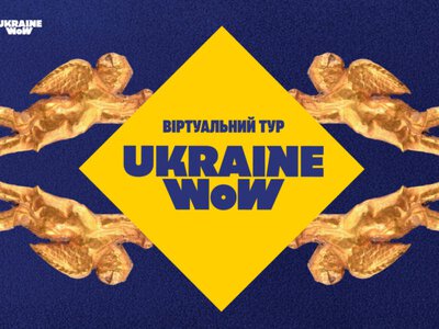 Ukraine WOW зацифрували: тепер виставка доступна онлайн