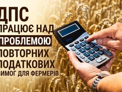 Податкова служба вирішує проблему подвійних вимог до аграріїв