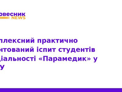 Майбутні парамедики ТНМУ склали комплексний іспит