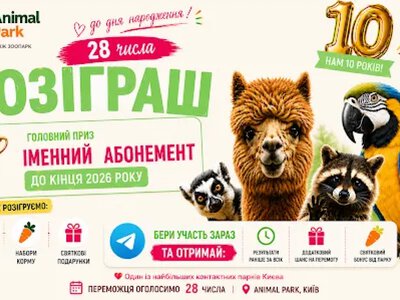 Animal Park у Києві святкує 10-річчя: святкова програма, розіграші та подарунки