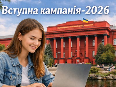 Вступна кампанія-2026: правила, умови, календар, пільги та бюджетні місця
