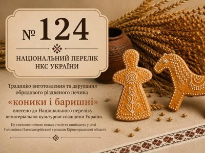 Різдвяне печиво з Кіровоградщини внесли до Національного переліку елементів нематеріальної культурної спадщини України
