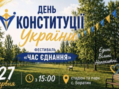 У Боратинській громаді відбудеться фестиваль «ЧАС Єднання» до Дня Конституції України