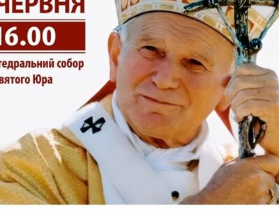  У Львові відбудеться духовно-мистецька програма «TOTUS TUUS», присвячена 25-й річниці візиту Івана Павла ІІ в Україну 