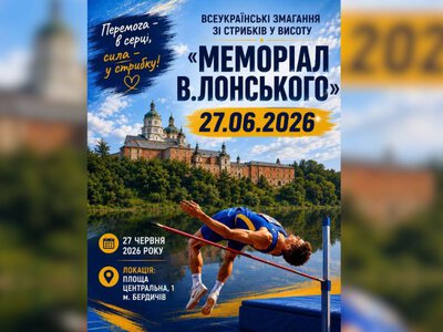 У Бердичеві пройдуть Всеукраїнські змагання «Меморіал В. Лонського»
