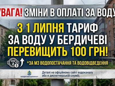 У Бердичеві новий тариф за воду перевищив 100 грн