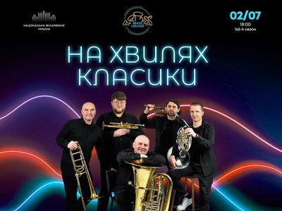На хвилях класики у Києві 2 липня: Brass Ukraine у філармонії