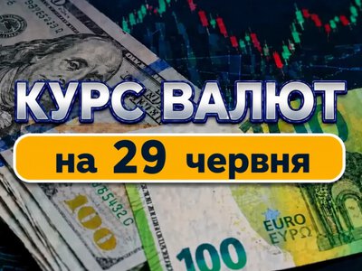 Валютні гойдалки: НБУ різко змінив курс долара та євро на 29 червня