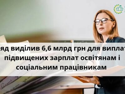 Уряд спрямував 6,6 млрд грн на зарплати в громадах