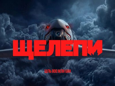 Благодійний фонд Сергія Притули продовжує збір «Щелепи» на 800 000 000 грн