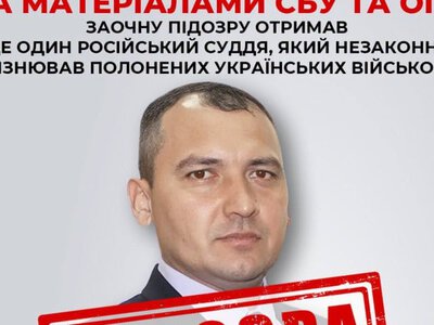 СБУ та ОГП оголосили заочну підозру російському судді за незаконне ув’язнення військовополоненого з Азову