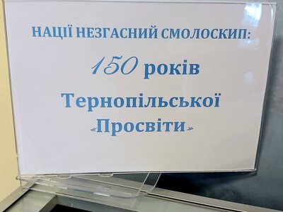 У Тернополі відкрили документальну виставку до 150-річчя місцевої «Просвіти»