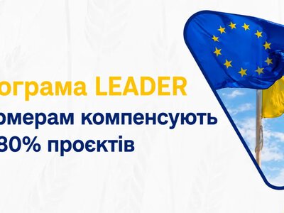Програма LEADER: як фермерам отримати 80% фінансування
