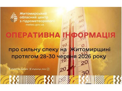 У зв’язку із поширенням на Житомирщину субтропічного повітря, протягом 28-30 червня 2026 року очікується сильна спека
