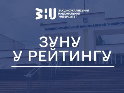 Рейтинг «Євроосвіти»: Тернопільський ЗУНУ посів 12 місце в Україні за якістю освітніх програм