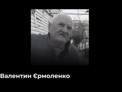 Помер херсонський партизан Валентин Єрмоленко, який допомагав ЗСУ