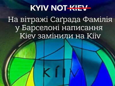 «Kiev» замінили на «Kíiv»: на вітражі Sagrada Família у Барселоні з’явилася правильна назва Києва