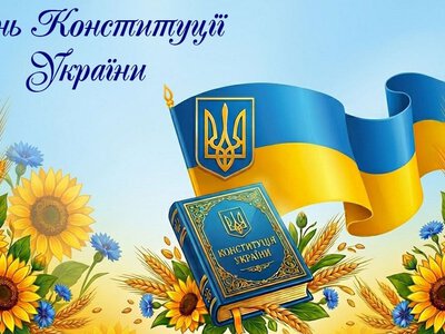 28 червня — День Конституції України: що варто знати про свято