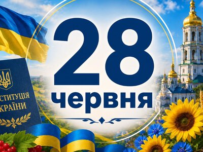 Сьогодні Конституції України - 30 років: свята та традиції 28 червня