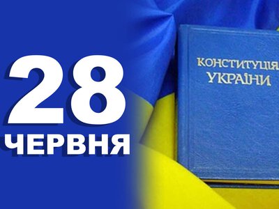 28 червня. Що відзначають в цей день?