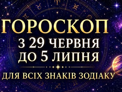 Гороскоп на тиждень з 29 червня до 5 липня: кому пощастить із грошима, а кому варто бути обережним