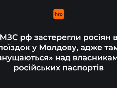 У МЗС рф застерегли росіян від поїздок у Молдову, адже там «знущаються» з власників російських паспортів