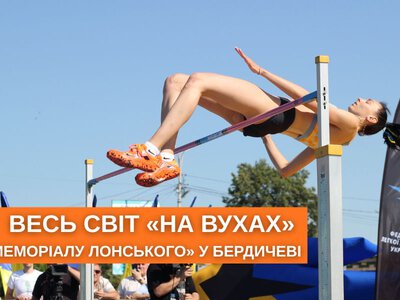 Світовий рекорд сезону та тріумф бердичів’ян: як у Бердичеві гримів «Меморіал Віталія Лонського»