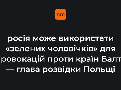 росія може використати «зелених чоловічків» для провокацій проти країн Балтії — глава розвідки Польщі
