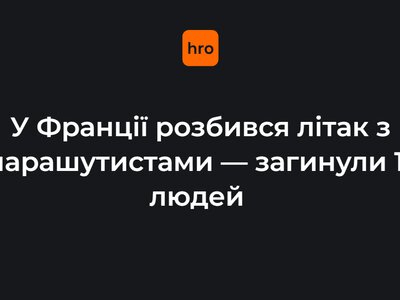 У Франції розбився літак із парашутистами — загинули 11 людей