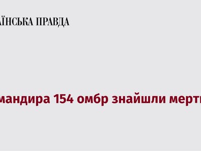 Командир 154-ї окремої механізованої бригади виявлений мертвим