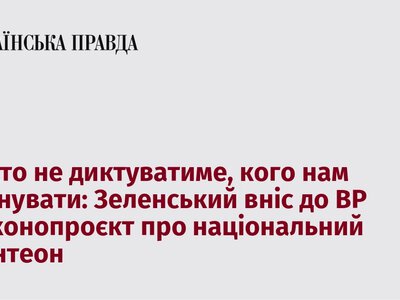 Зеленський подав до Верховної Ради законопроєкт щодо створення національного пантеону для вшанування видатних особистостей України