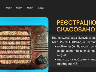 На Охтирщині більше немає проводового радіо