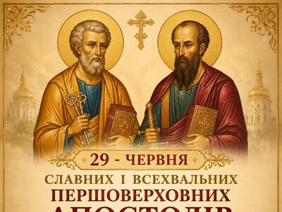 29 червня – Славних і всехвальних першоверховних апостолів Петра і Павла