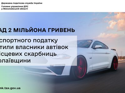Миколаївщина: власники автівок сплатили до місцевих скарбниць понад 2 млн грн транспортного податку