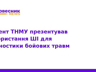 ШІ для діагностики бойових травм: розробка доцента ТНМУ