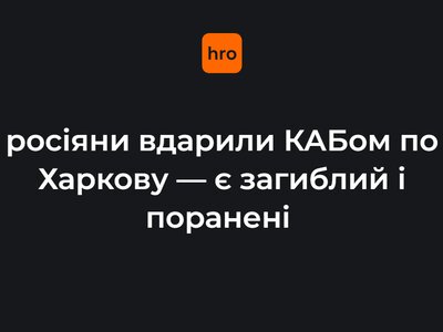 росіяни вдарили КАБом по Харкову — є загиблий і поранені