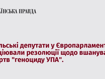 Польські депутати в Європарламенті виступили з ініціативою ухвалення резолюції на вшанування жертв “геноциду УПА”