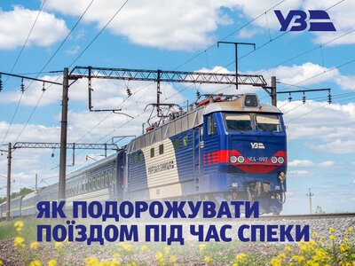 Подорож залізницею у спекотні дні: що потрібно знати криворіжцям